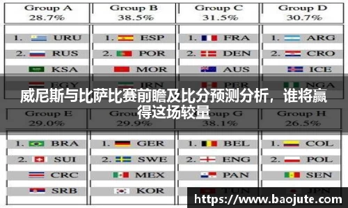 威尼斯与比萨比赛前瞻及比分预测分析，谁将赢得这场较量