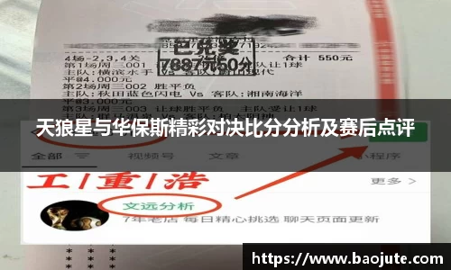 天狼星与华保斯精彩对决比分分析及赛后点评
