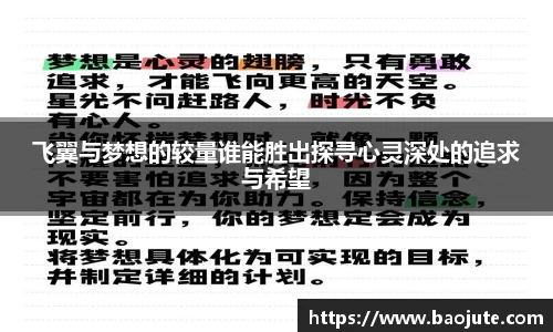 飞翼与梦想的较量谁能胜出探寻心灵深处的追求与希望