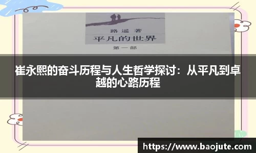 崔永熙的奋斗历程与人生哲学探讨：从平凡到卓越的心路历程